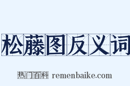 松藤图反义词是什么意思的图片